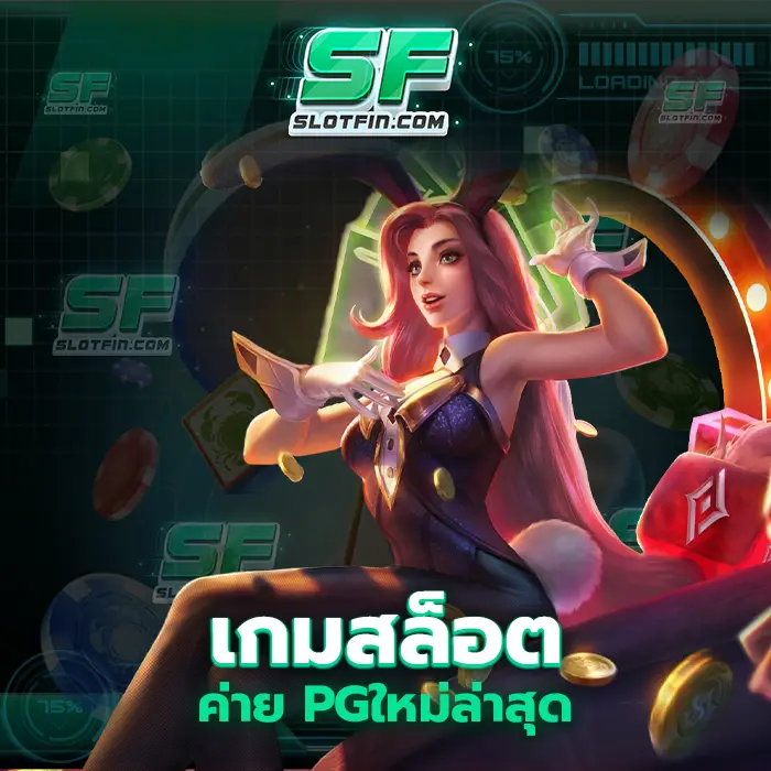 เกมสล็อต ค่าย pgใหม่ล่าสุด ให้โอกาสกับนักลงทุนทุกคนเป็นอย่างมาก เพื่อจะพาให้ทุกคนไปสู่เป้าหมายของท่าน